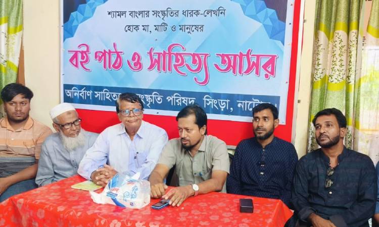 সিংড়ায় বই পাঠ ও সাহিত্য আড্ডা অনুষ্ঠিত