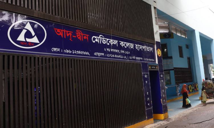 লাইসেন্স ফিরে পেল আদ্‌-দ্বীন হাসপাতাল