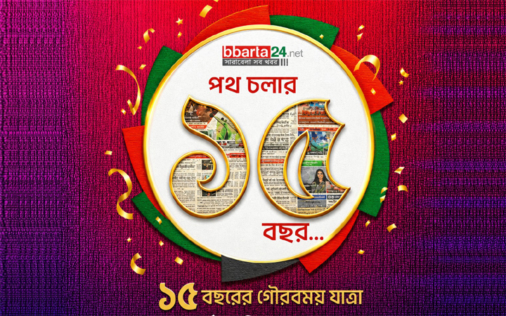 ১৬ বছরে পা রাখল বিবার্তা
