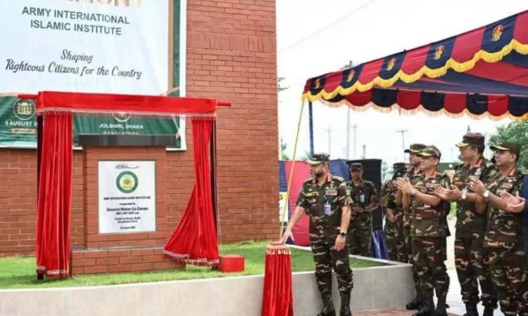 আর্মি ইন্টারন্যাশনাল ইসলামিক ইনস্টিটিউট উদ্বোধন করলেন সেনাপ্রধান