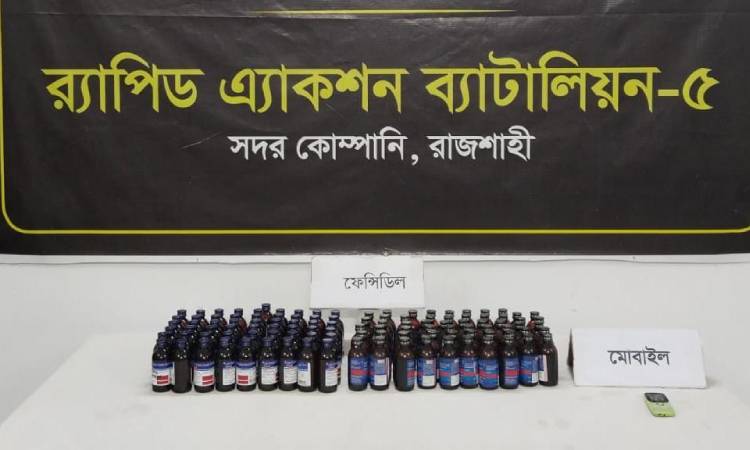 রাজশাহীতে ১১২ বোতল ফেন্সিডিল উদ্ধার