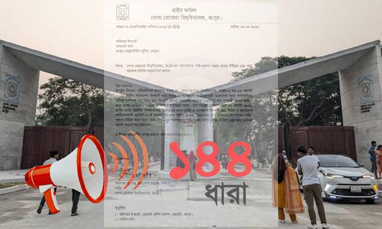 ছাত্রশিবির-ছাত্রদলের কর্মসূচি ঘিরে বেরোবিতে ১৪৪ ধারা জারি আবেদন