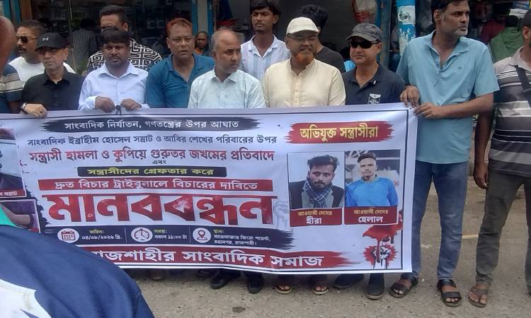 রাজশাহীতে সাংবাদিকদের ওপর হামলার প্রতিবাদে মানববন্ধন, ৭২ ঘণ্টার আলটিমেটাম