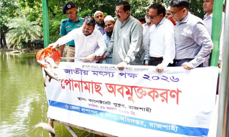জাতীয় মৎস্য পক্ষ উপলক্ষ্যে রাজশাহীতে পোনা অবমুক্তকরণ ও বর্ণাঢ্য র‍্যালি