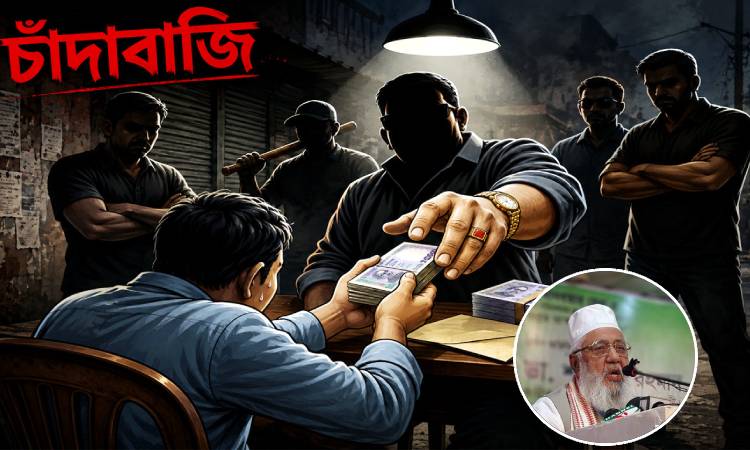 জামায়াত এমপির পিএসসহ ছয়জনের বিরুদ্ধে চাঁদাবাজির মামলা