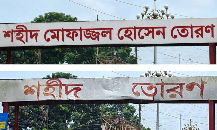 শহীদ মুক্তিযোদ্ধার নাম মুছে লেখা হলো ‘শহীদ তোরণ’