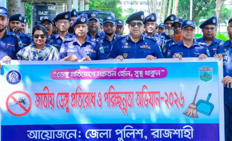 ডেঙ্গু প্রতিরোধে সচেতন হোন, সুস্থ থাকুন’ প্রতিপাদ্যে রাজশাহীতে র‌্যালি ও পরিচ্ছন্নতা কার্যক্রম