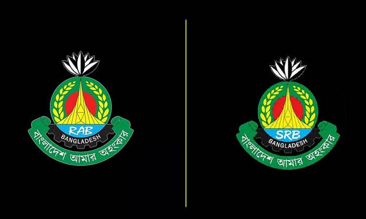র‌্যাবের নাম পরিবর্তন করে এসআরবি নামে যাত্রা শুরু