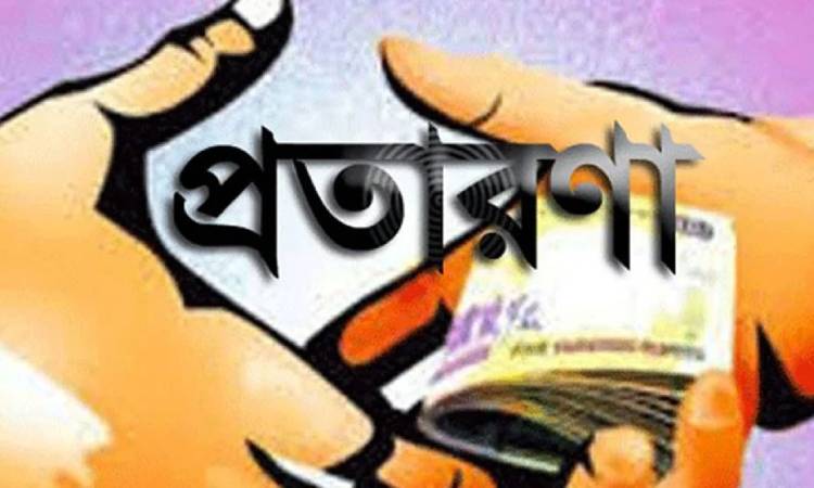 সিংড়ায় বাড়ছে বেকার যুবকদের স্বপ্নকে পুঁজি করে প্রতারণা