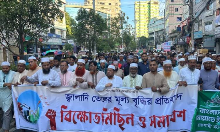 জ্বালানি তেলের মূল্যবৃদ্ধির প্রতিবাদে রাজশাহীতে জামায়াতের বিক্ষোভ