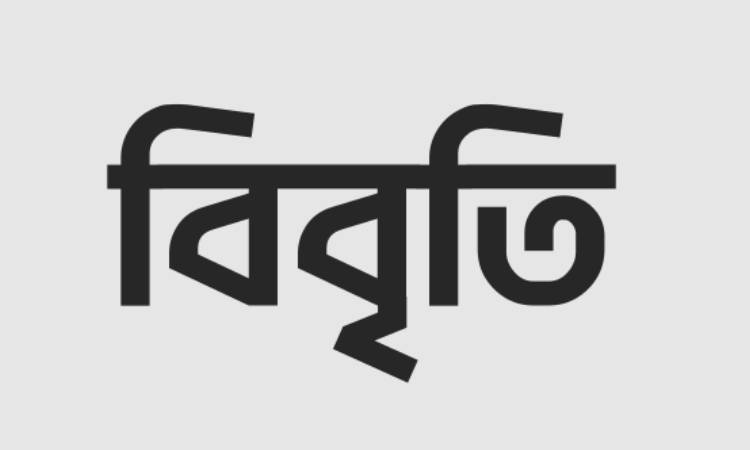 ‘অসমাপ্ত আত্মজীবনী’ বিক্রি বন্ধের দাবিতে হামলার ঘটনায় নাগরিক সমাজের নিন্দা