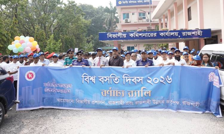 বিশ্ব বসতি দিবসে রাজশাহীতে পরিকল্পিত ও নিরাপদ আবাসনের আহ্বান