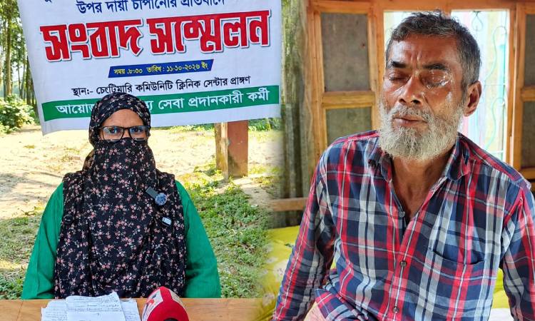 ভুল চিকিৎসায় চোখের দৃষ্টি হারানোর শঙ্কায় ক্লিনিক কর্মকর্তার সংবাদ সম্মেলন