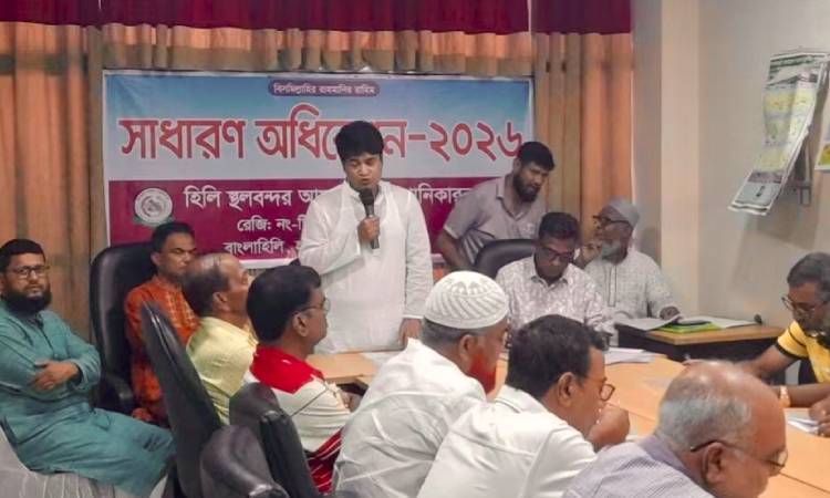 হিলি বন্দরের আমদানি রফতানিকারক গ্রুপের সাধারণ সভা অনুষ্ঠিত