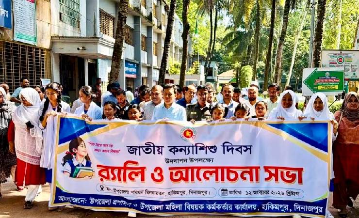 হিলিতে র্যালি ও আলোচনা সভার মধ্য দিয়ে জাতীয় কন্যা শিশু দিবস পালিত