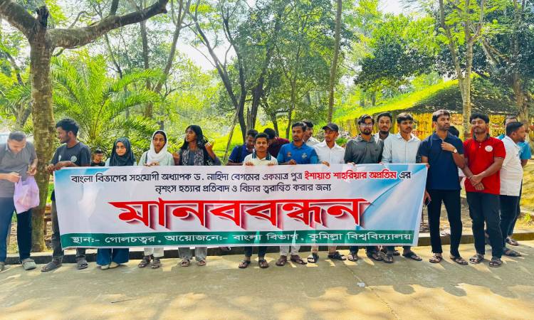 অপ্রতিম হত্যার দ্রুত বিচার ও সর্বোচ্চ শাস্তির দাবিতে কুবিতে মানববন্ধন
