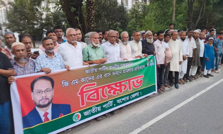 জি এম কাদেরের বাসভবনে হামলার প্রতিবাদে যশোরে কঠোর আন্দোলনের হুঁশিয়ারি