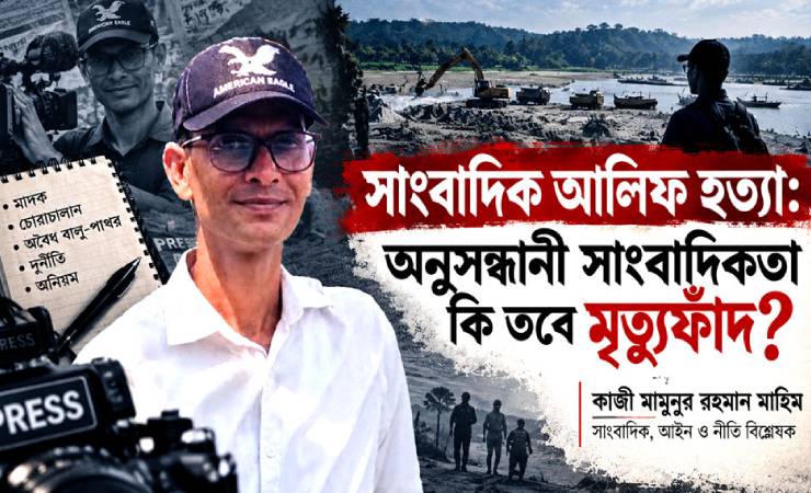 অনুসন্ধানী সাংবাদিকতা কি তবে মৃত্যুফাঁদ?