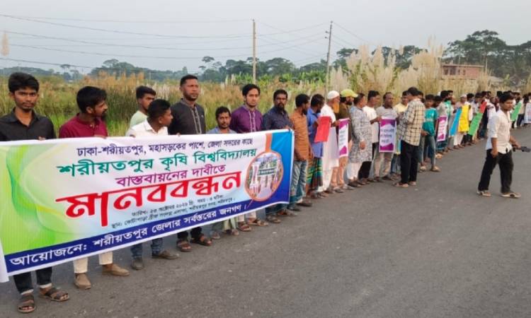 শরীয়তপুরে পূর্বনির্ধারিত স্থানে কৃষি বিশ্ববিদ্যালয় নির্মাণ দাবিতে মানববন্ধন