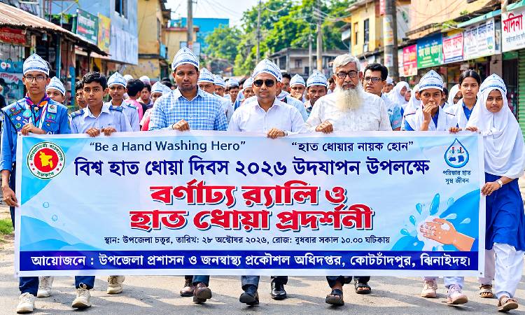 কোটচাঁদপুরে বর্ণাঢ্য আয়োজনে বিশ্ব হাত ধোয়া দিবস উদযাপন